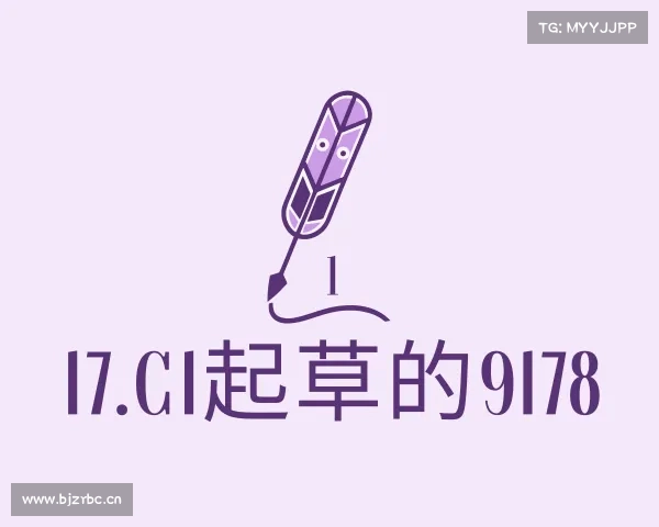 解读17.c1起草的9178入口